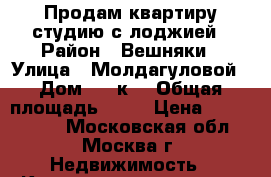 Продам квартиру студию с лоджией › Район ­ Вешняки › Улица ­ Молдагуловой › Дом ­ 28к1 › Общая площадь ­ 20 › Цена ­ 2 690 000 - Московская обл., Москва г. Недвижимость » Квартиры продажа   . Московская обл.